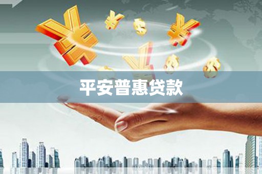 淮上平安普惠贷款