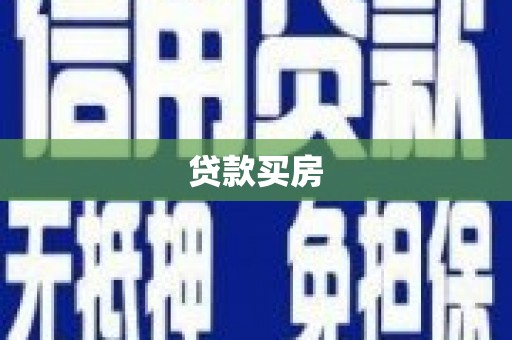 淮上贷款买房