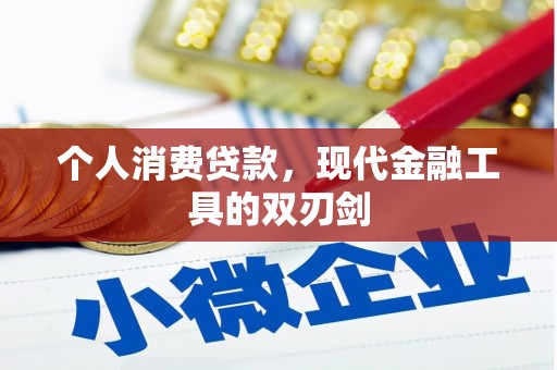 淮上个人消费贷款，现代金融工具的双刃剑