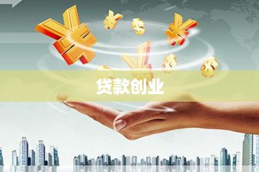 淮上贷款创业