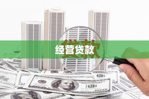 淮上经营贷款