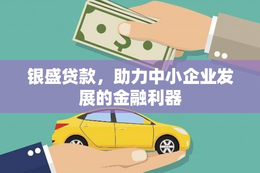 淮上银盛贷款，助力中小企业发展的金融利器