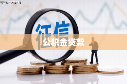 淮上公积金贷款
