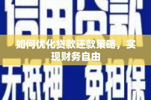 淮上如何优化贷款还款策略，实现财务自由
