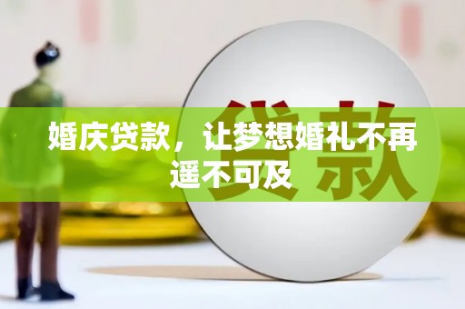 淮上婚庆贷款，让梦想婚礼不再遥不可及