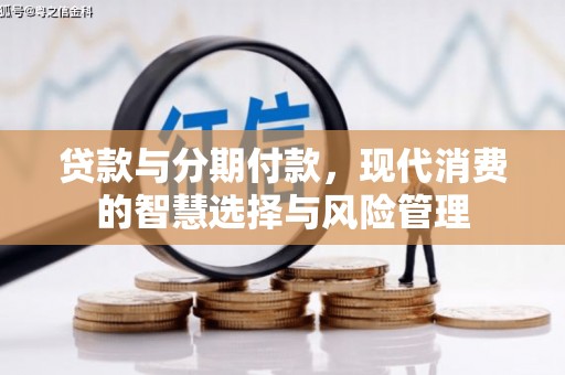 淮上贷款与分期付款，现代消费的智慧选择与风险管理