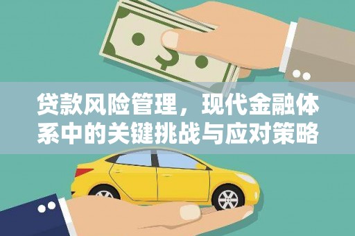 淮上贷款风险管理，现代金融体系中的关键挑战与应对策略