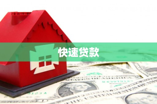 淮上快速贷款