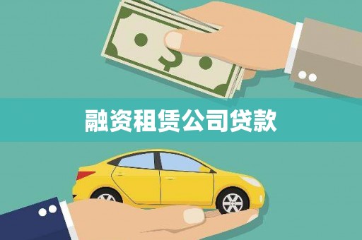 淮上融资租赁公司贷款