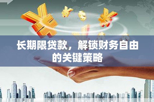 淮上长期限贷款，解锁财务自由的关键策略