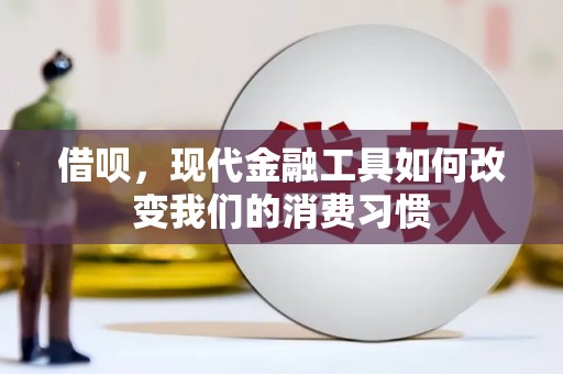 淮上借呗，现代金融工具如何改变我们的消费习惯