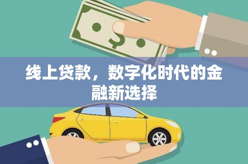 淮上线上贷款，数字化时代的金融新选择