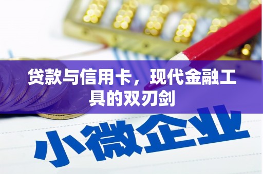 淮上贷款与信用卡，现代金融工具的双刃剑
