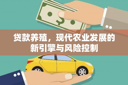 淮上贷款养殖，现代农业发展的新引擎与风险控制