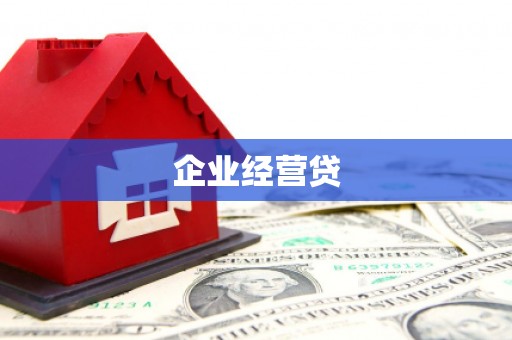 淮上企业经营贷