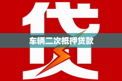 淮上车辆二次抵押贷款