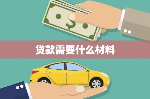 淮上贷款需要什么材料