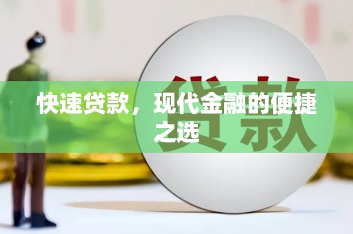 淮上快速贷款，现代金融的便捷之选