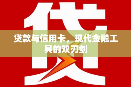 淮上贷款与信用卡，现代金融工具的双刃剑