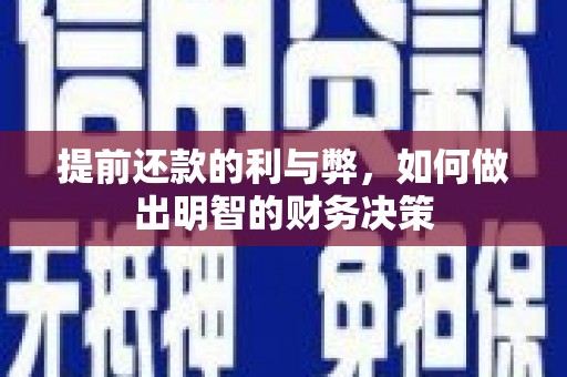 淮上提前还款的利与弊，如何做出明智的财务决策