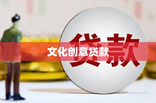 淮上文化创意贷款