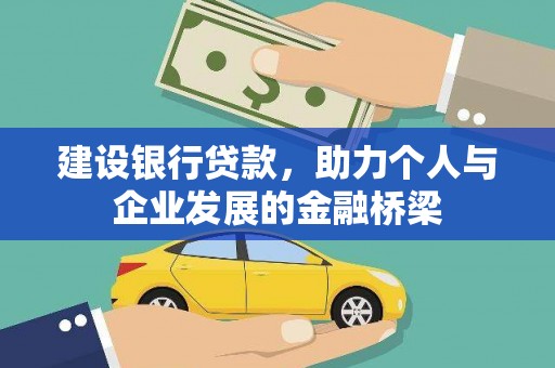 淮上建设银行贷款，助力个人与企业发展的金融桥梁