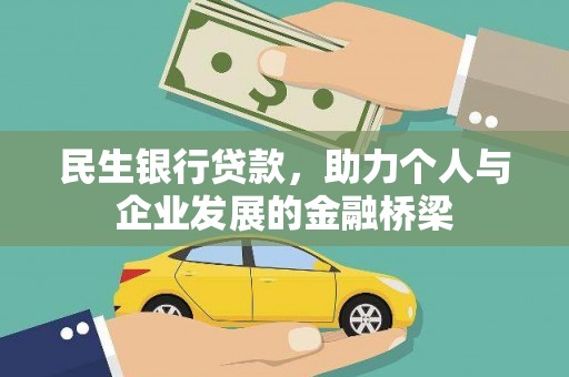 淮上民生银行贷款，助力个人与企业发展的金融桥梁