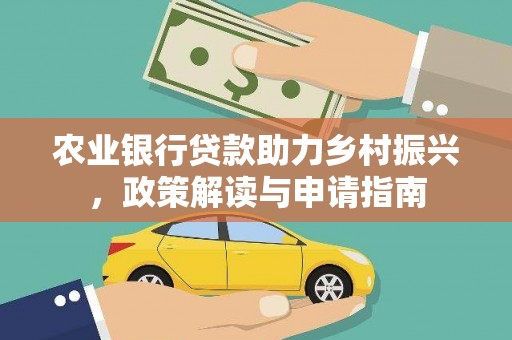 淮上农业银行贷款助力乡村振兴，政策解读与申请指南