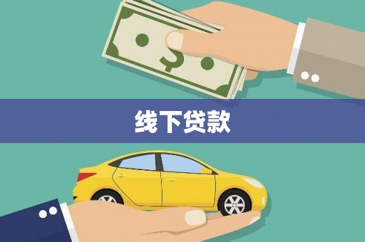 淮上线下贷款