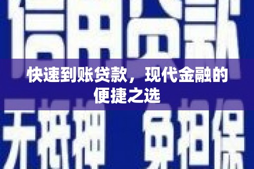 淮上快速到账贷款，现代金融的便捷之选