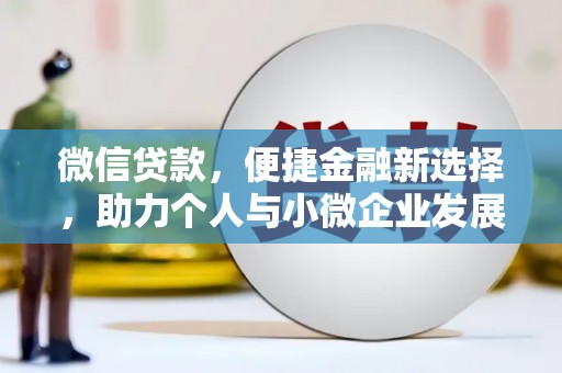 淮上微信贷款，便捷金融新选择，助力个人与小微企业发展