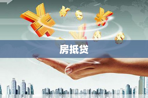 淮上房抵贷