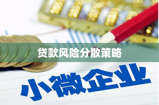 淮上贷款风险分散策略