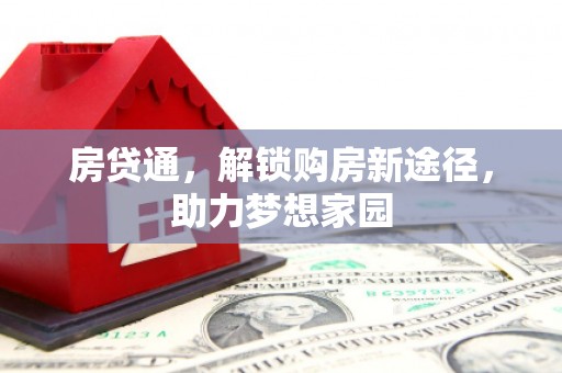 淮上房贷通，解锁购房新途径，助力梦想家园