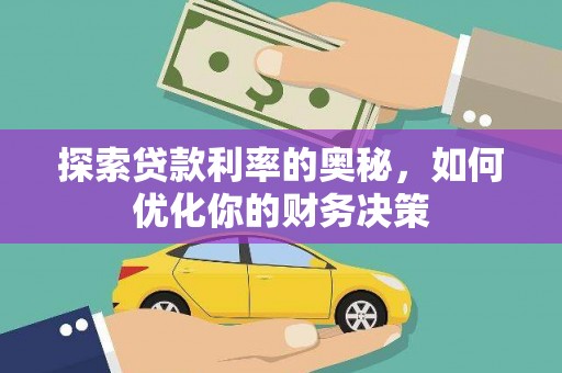 淮上探索贷款利率的奥秘，如何优化你的财务决策