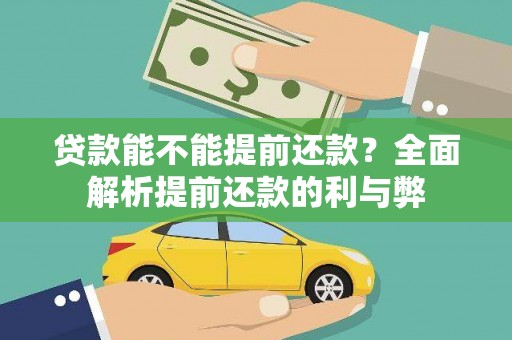 淮上贷款能不能提前还款？全面解析提前还款的利与弊