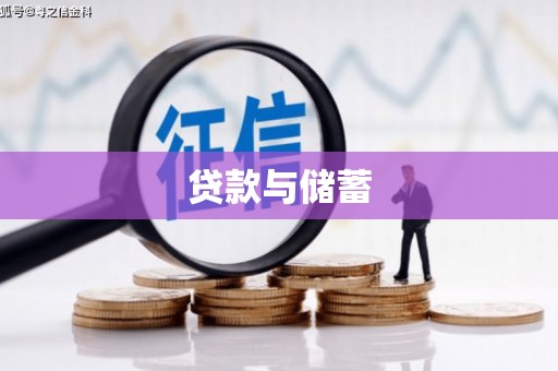 淮上贷款与储蓄
