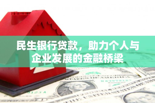 淮上民生银行贷款，助力个人与企业发展的金融桥梁