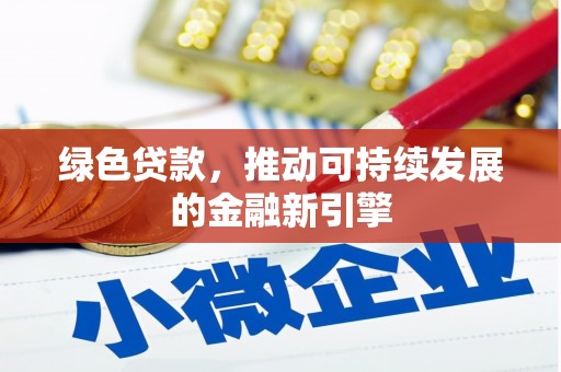 淮上绿色贷款，推动可持续发展的金融新引擎
