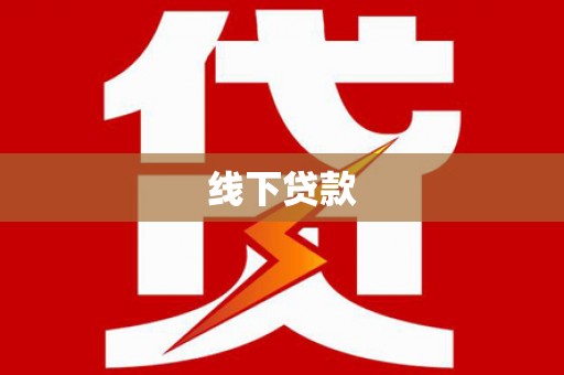 淮上线下贷款