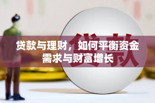 淮上贷款与理财，如何平衡资金需求与财富增长