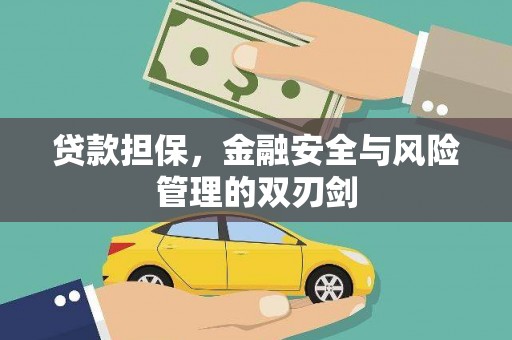 淮上贷款担保，金融安全与风险管理的双刃剑