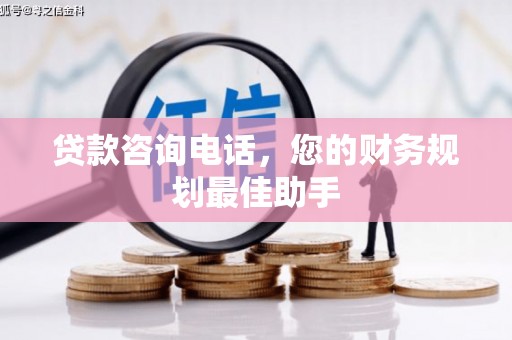 淮上贷款咨询电话，您的财务规划最佳助手