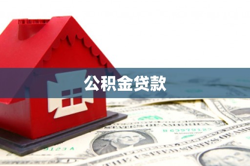 淮上公积金贷款
