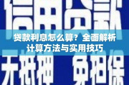 淮上贷款利息怎么算？全面解析计算方法与实用技巧