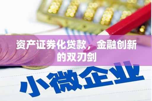 淮上资产证券化贷款，金融创新的双刃剑
