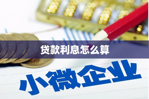 淮上贷款利息怎么算