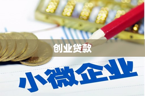 淮上创业贷款
