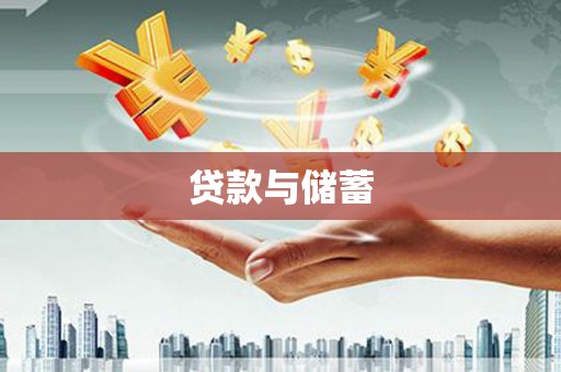 淮上贷款与储蓄