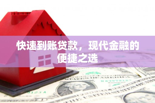淮上快速到账贷款，现代金融的便捷之选
